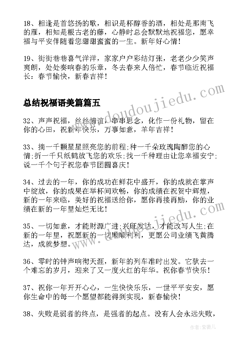 总结祝福语美篇 拿红包的祝福语总结(实用8篇)