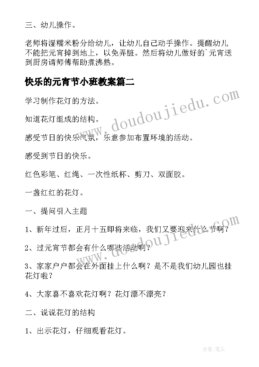 最新快乐的元宵节小班教案(模板9篇)