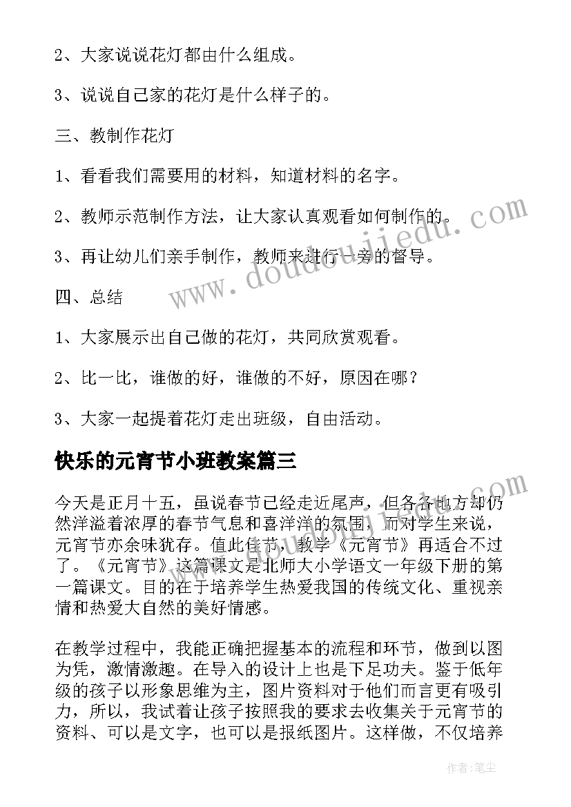 最新快乐的元宵节小班教案(模板9篇)