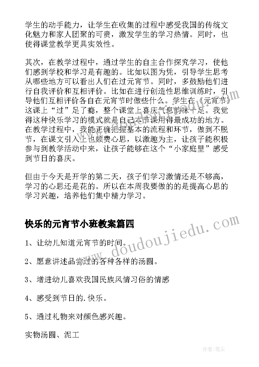 最新快乐的元宵节小班教案(模板9篇)