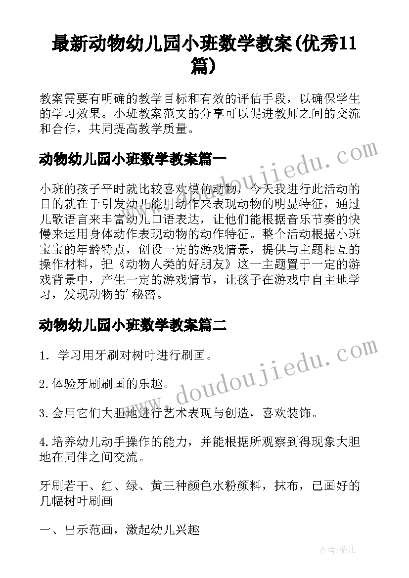 最新动物幼儿园小班数学教案(优秀11篇)