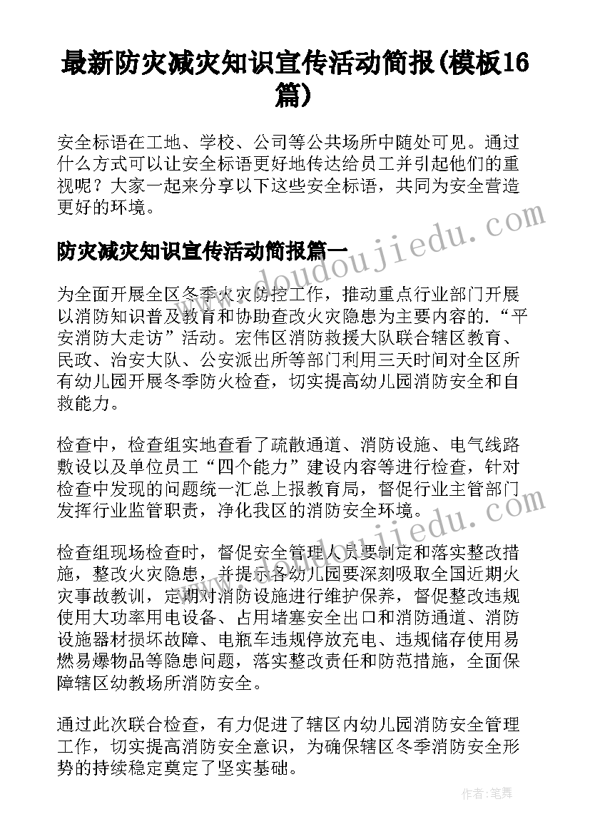 最新防灾减灾知识宣传活动简报(模板16篇)