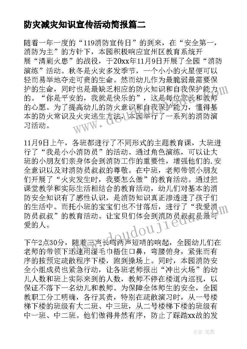 最新防灾减灾知识宣传活动简报(模板16篇)