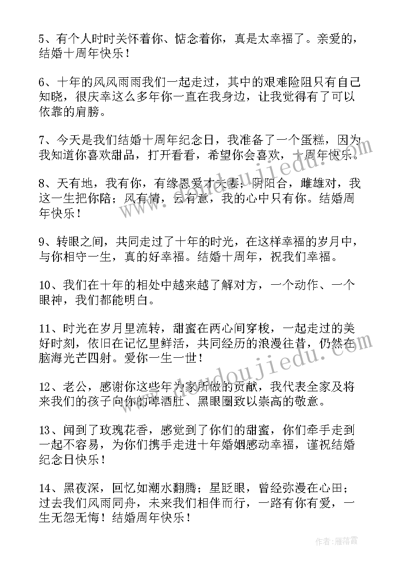 十周年结婚纪念日感言 结婚周年纪念日感言(通用15篇)