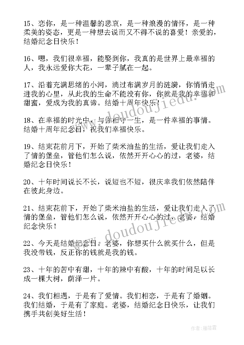 十周年结婚纪念日感言 结婚周年纪念日感言(通用15篇)