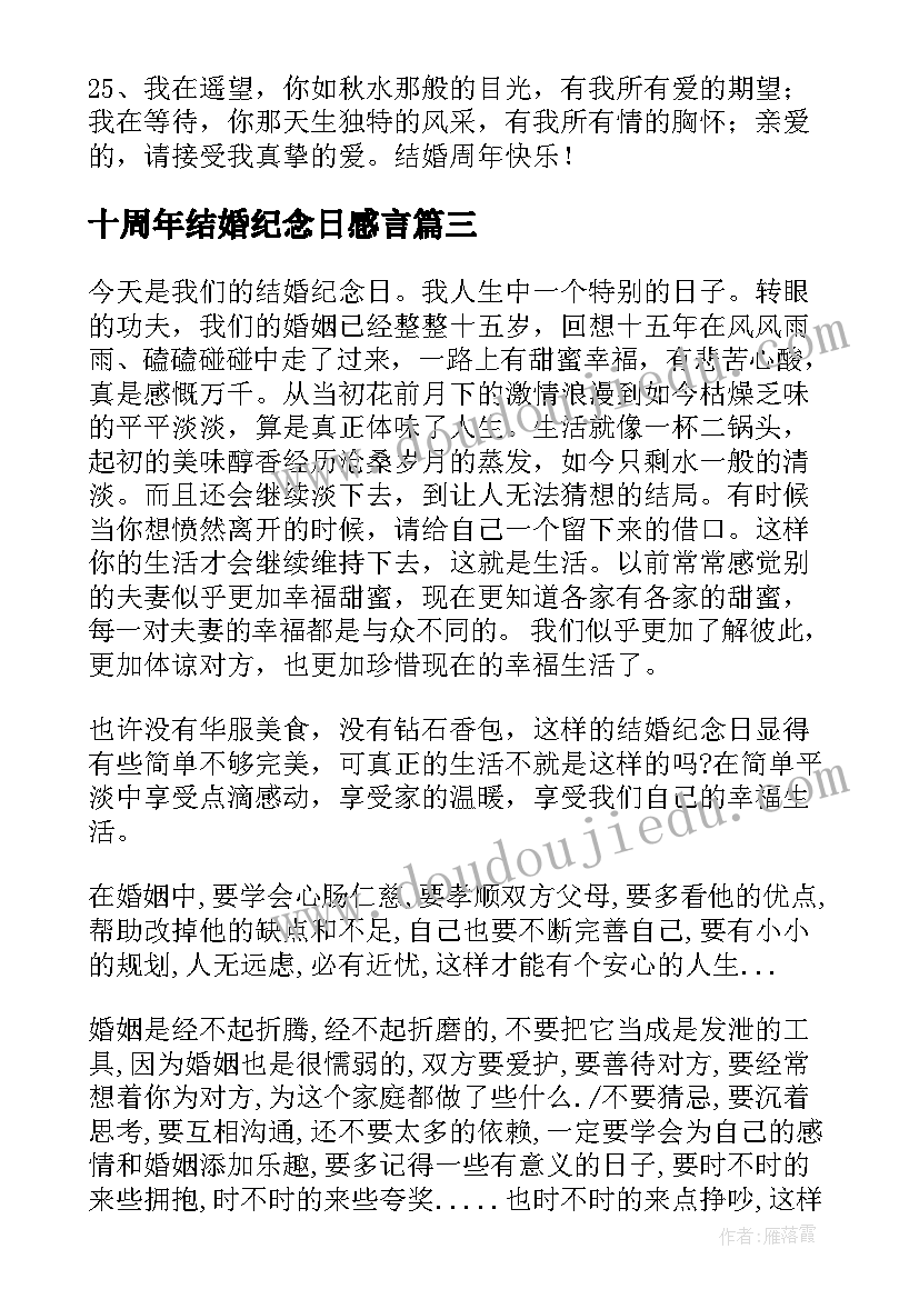 十周年结婚纪念日感言 结婚周年纪念日感言(通用15篇)