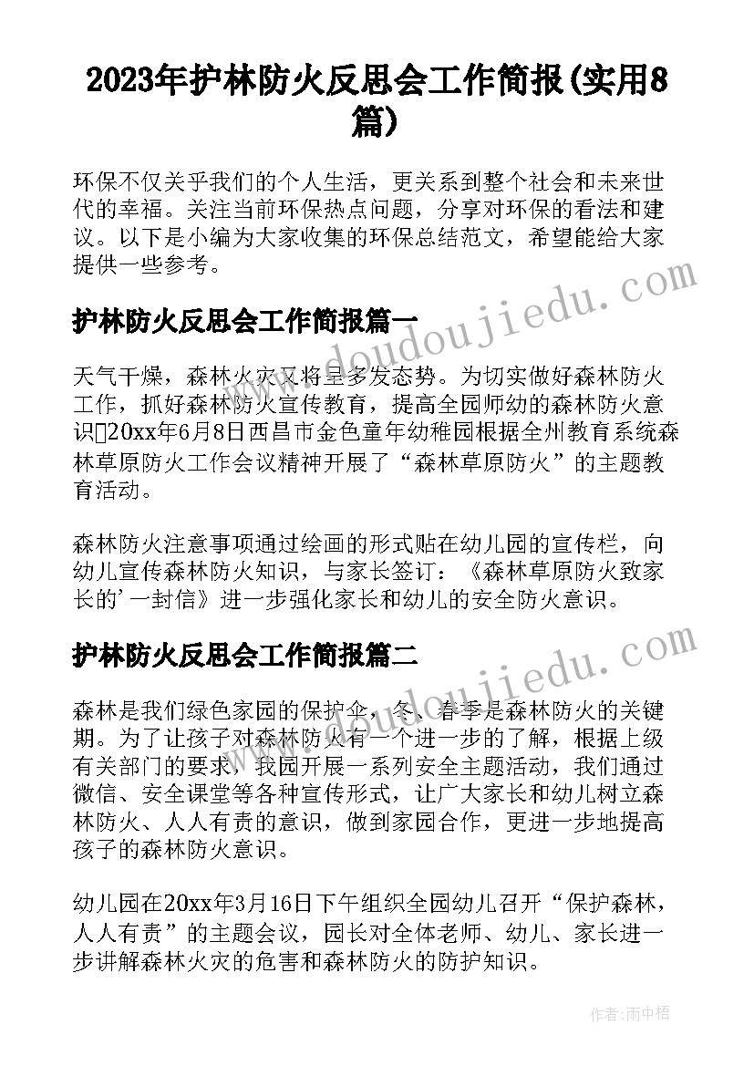 2023年护林防火反思会工作简报(实用8篇)