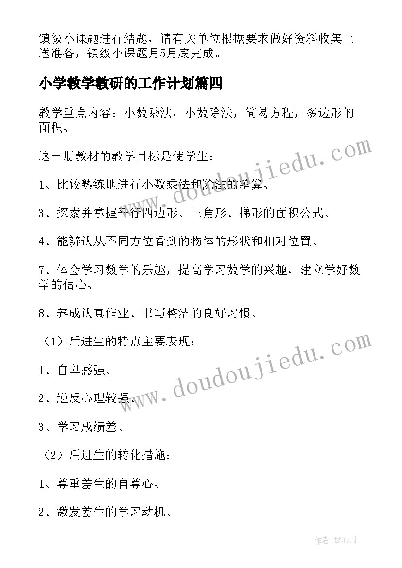 最新小学教学教研的工作计划(模板20篇)