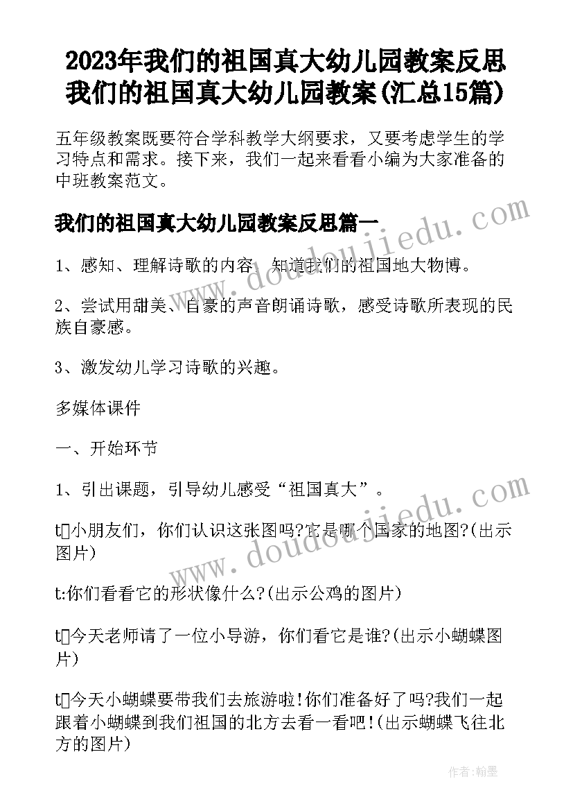 2023年我们的祖国真大幼儿园教案反思 我们的祖国真大幼儿园教案(汇总15篇)