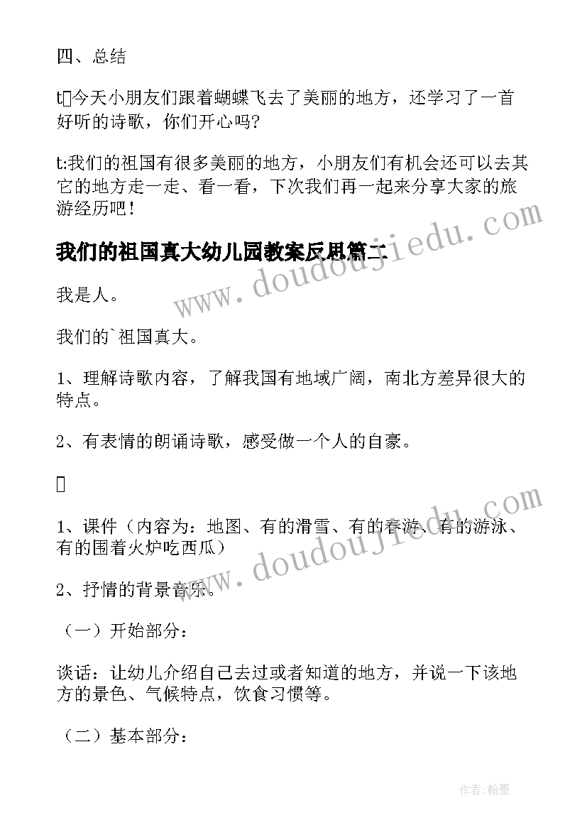 2023年我们的祖国真大幼儿园教案反思 我们的祖国真大幼儿园教案(汇总15篇)