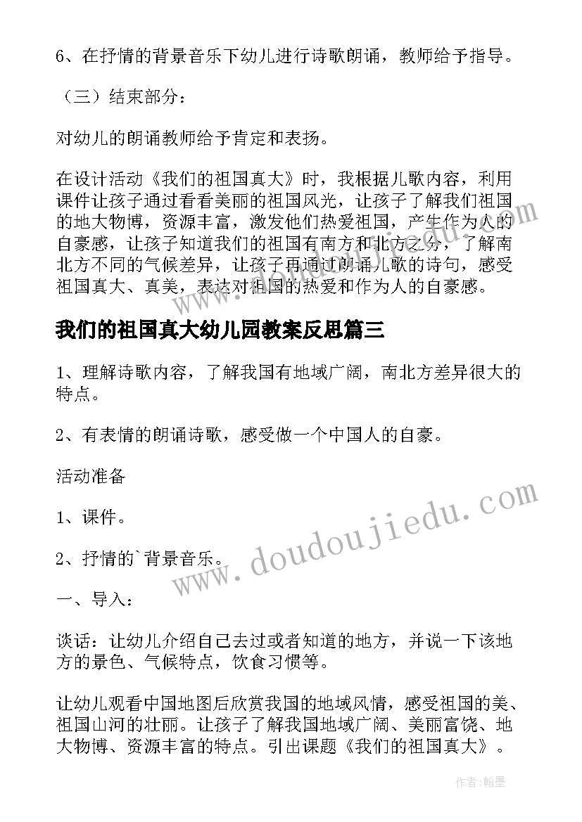 2023年我们的祖国真大幼儿园教案反思 我们的祖国真大幼儿园教案(汇总15篇)