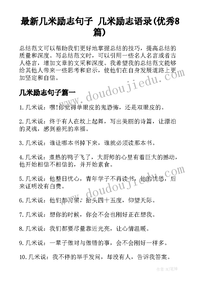 最新几米励志句子 几米励志语录(优秀8篇)