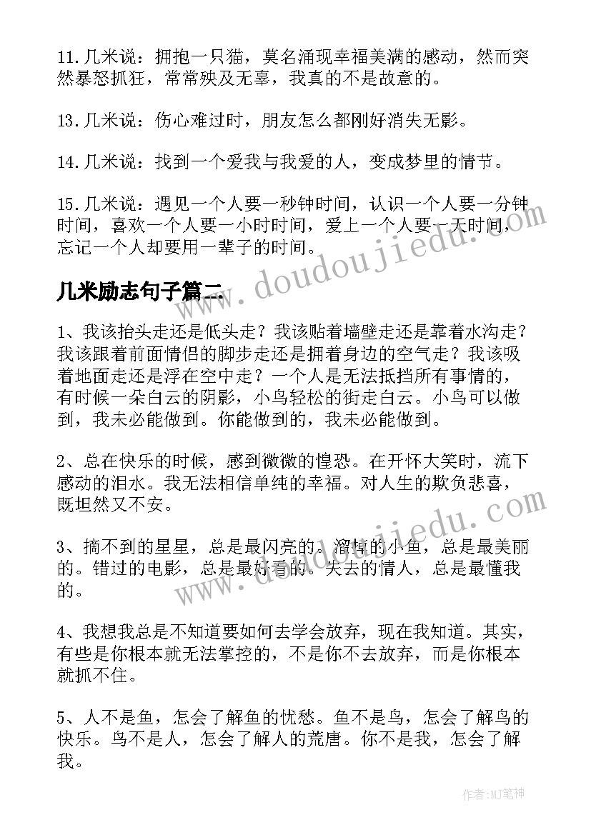 最新几米励志句子 几米励志语录(优秀8篇)