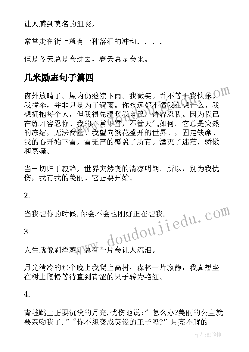 最新几米励志句子 几米励志语录(优秀8篇)