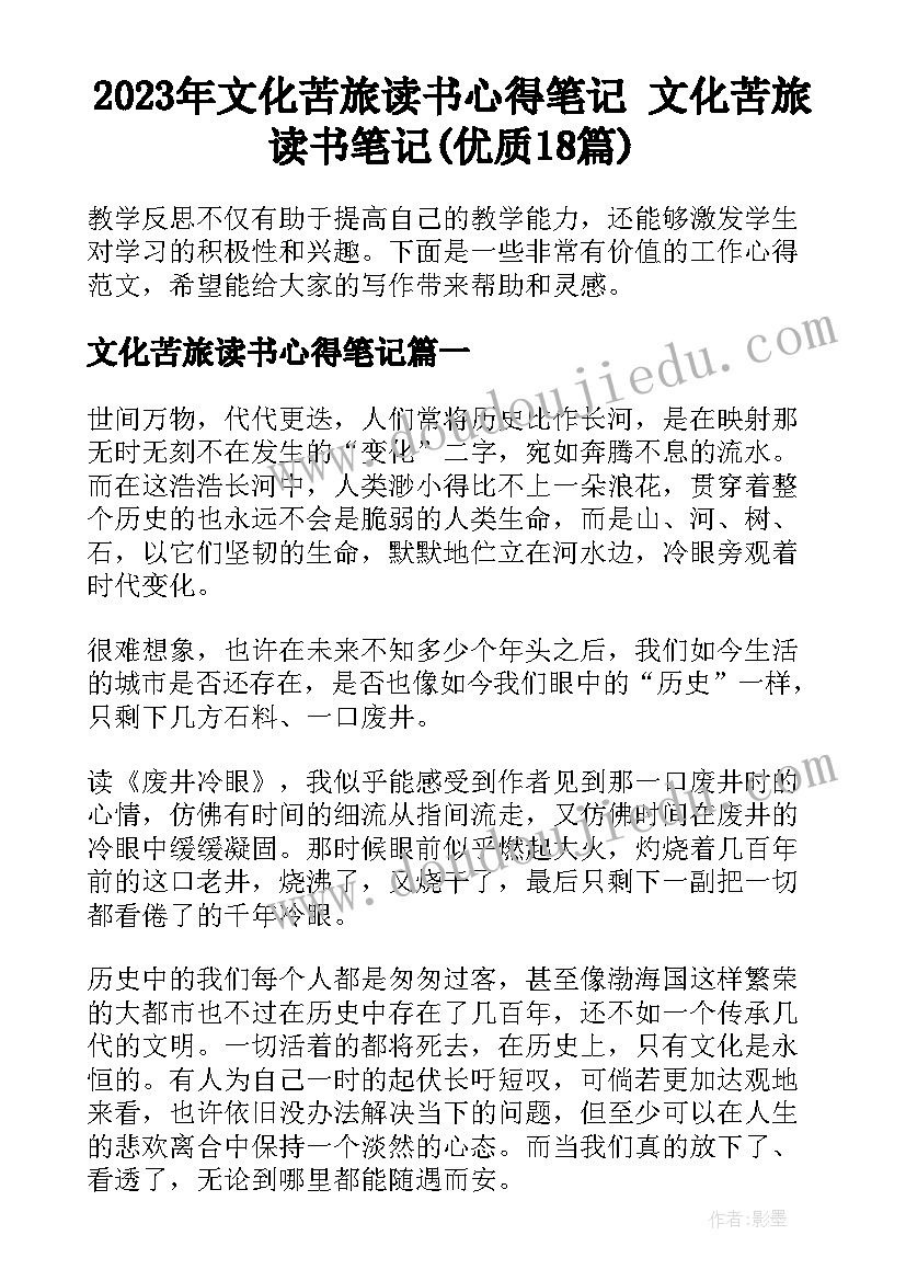 2023年文化苦旅读书心得笔记 文化苦旅读书笔记(优质18篇)