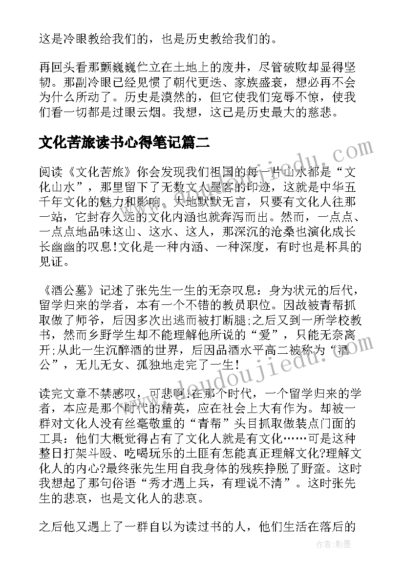 2023年文化苦旅读书心得笔记 文化苦旅读书笔记(优质18篇)