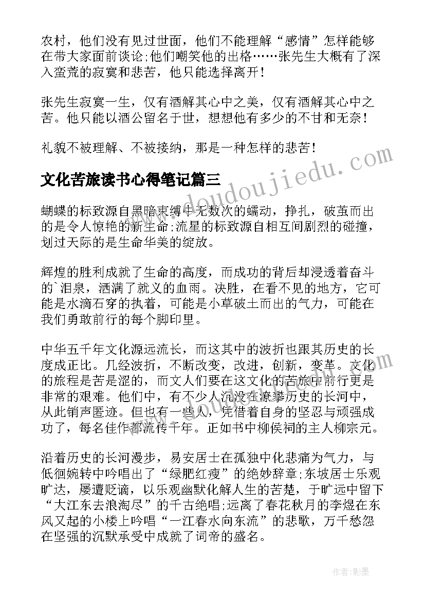 2023年文化苦旅读书心得笔记 文化苦旅读书笔记(优质18篇)