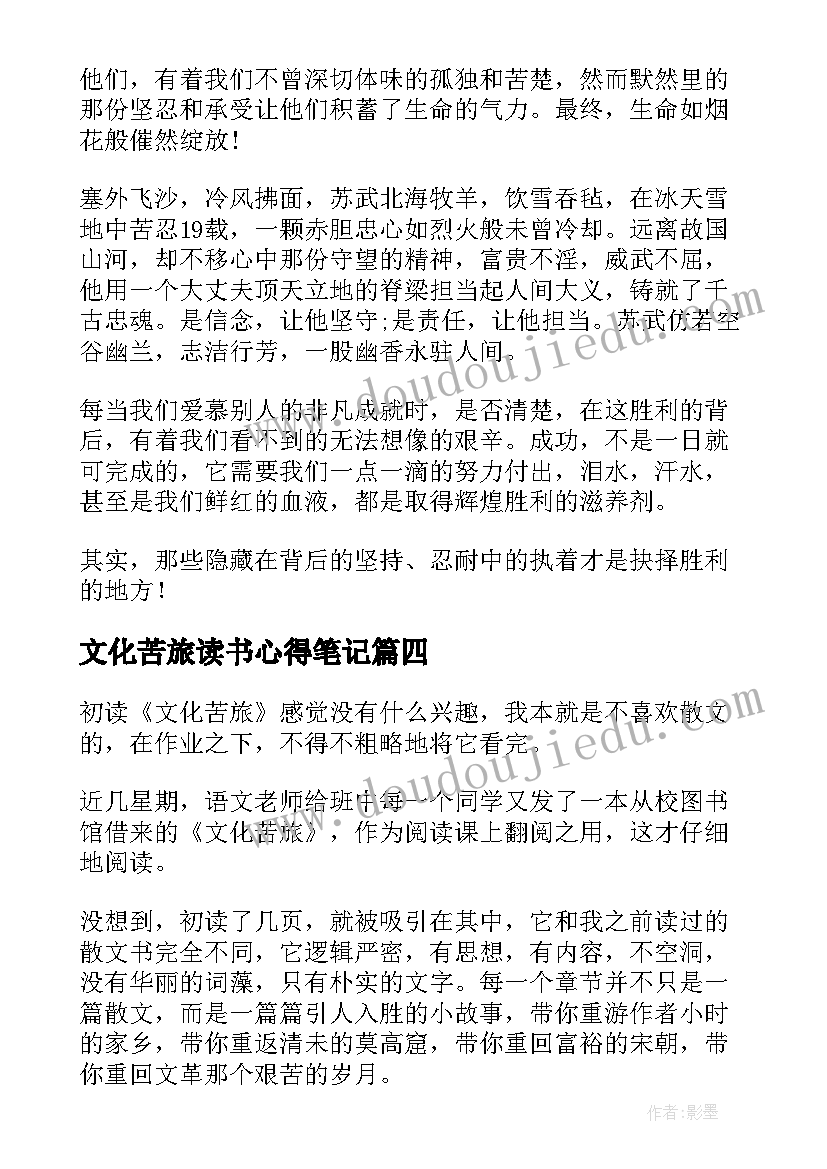 2023年文化苦旅读书心得笔记 文化苦旅读书笔记(优质18篇)