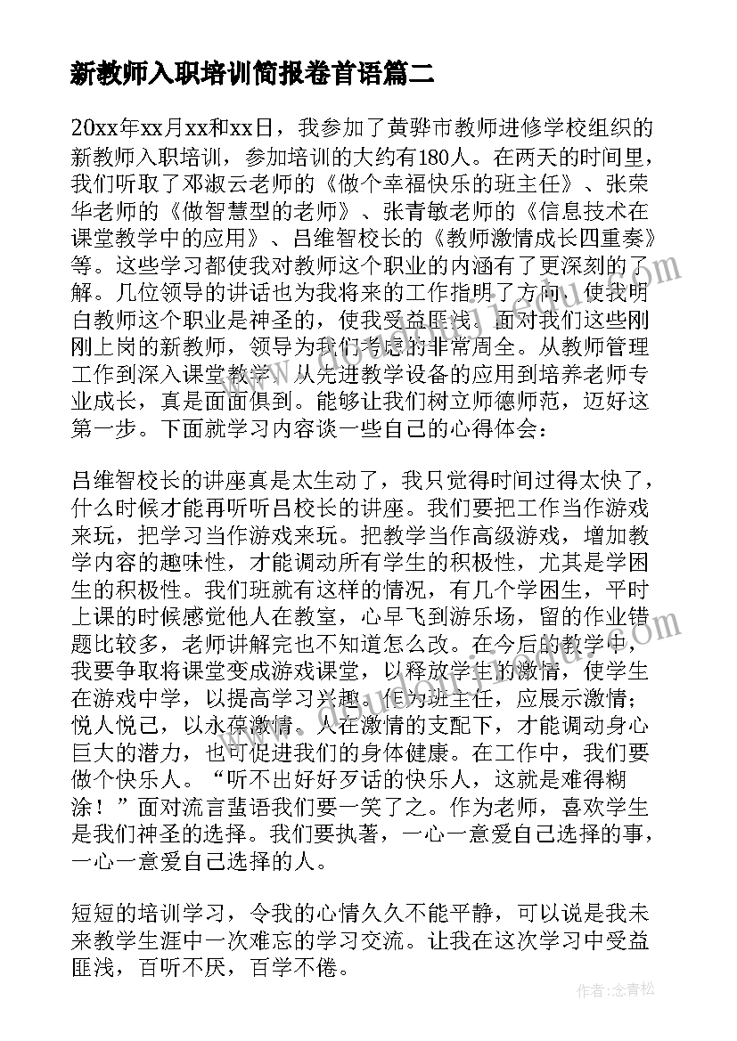 2023年新教师入职培训简报卷首语 新教师培训简报(大全9篇)