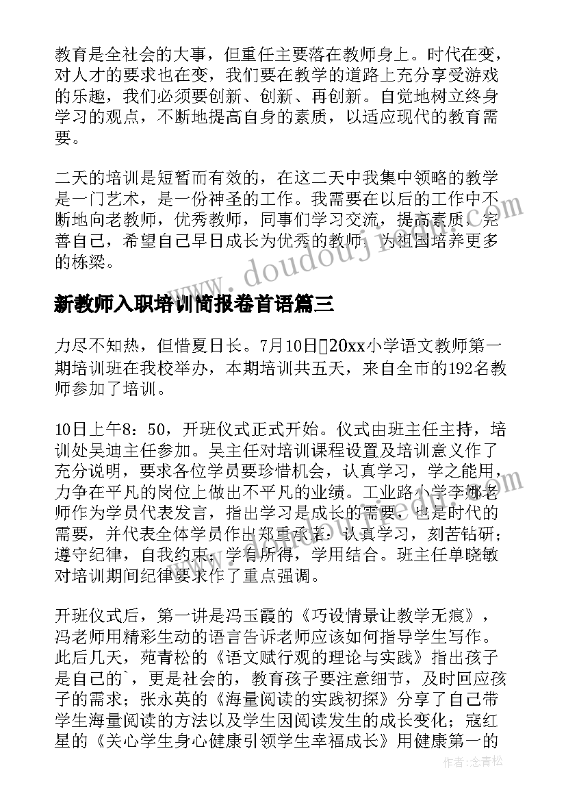 2023年新教师入职培训简报卷首语 新教师培训简报(大全9篇)