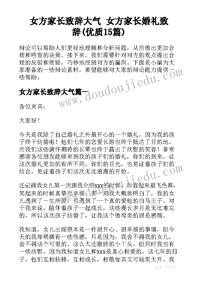 女方家长致辞大气 女方家长婚礼致辞(优质15篇)