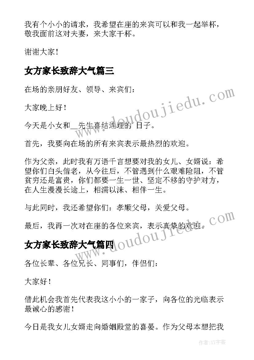 女方家长致辞大气 女方家长婚礼致辞(优质15篇)