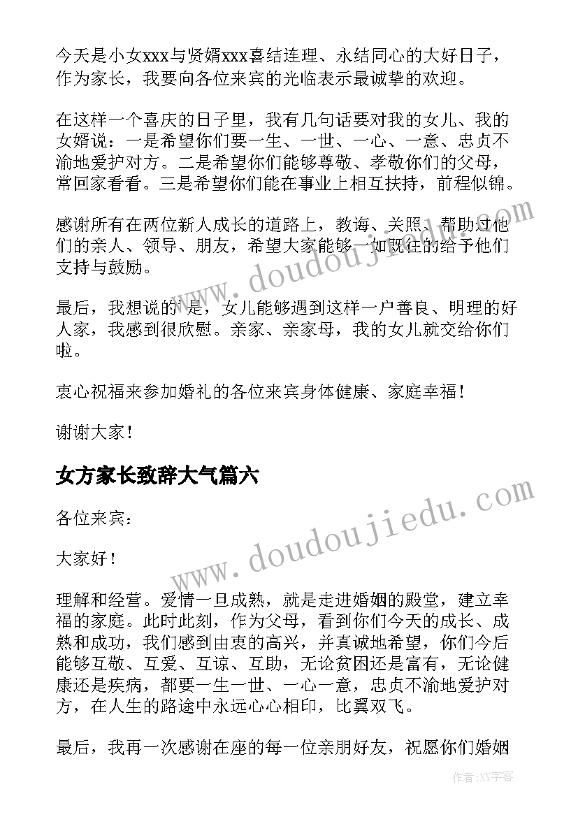 女方家长致辞大气 女方家长婚礼致辞(优质15篇)