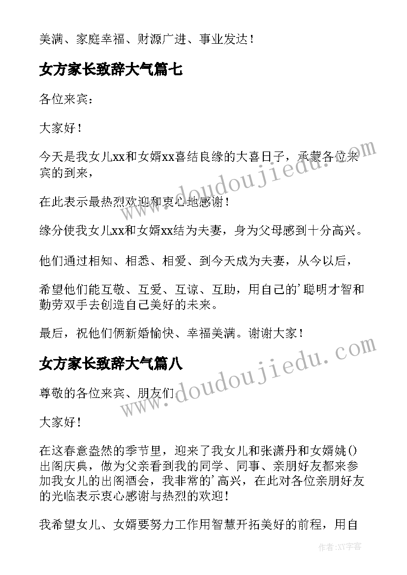 女方家长致辞大气 女方家长婚礼致辞(优质15篇)