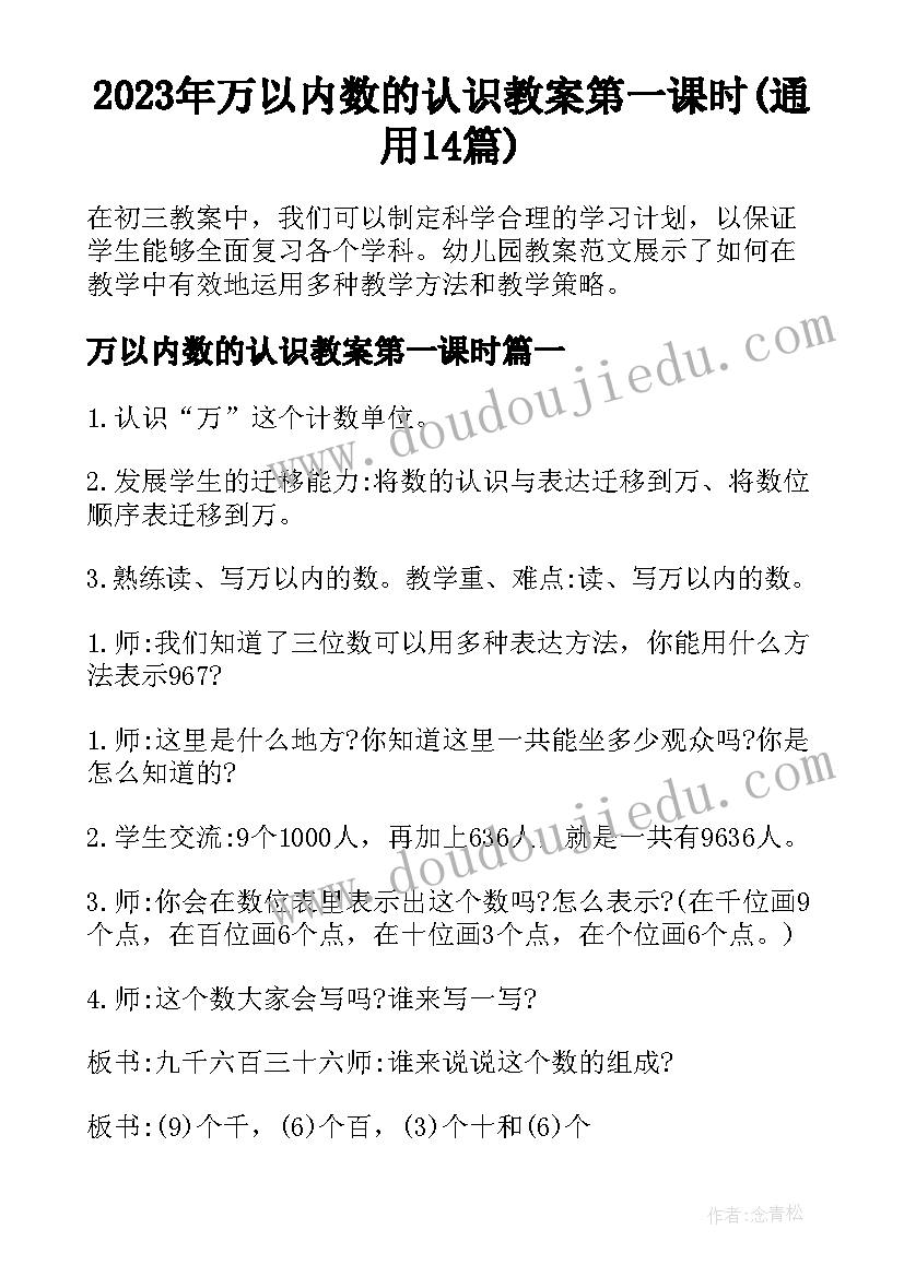 2023年万以内数的认识教案第一课时(通用14篇)