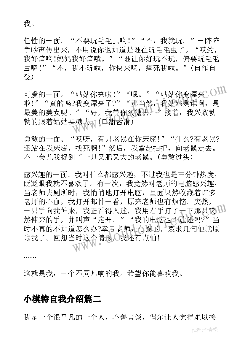 最新小模特自我介绍 少儿模特自我介绍(优质8篇)