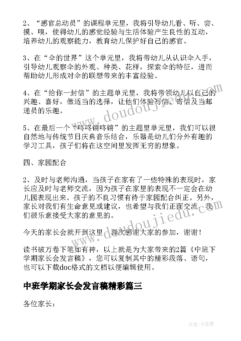 最新中班学期家长会发言稿精彩(实用15篇)