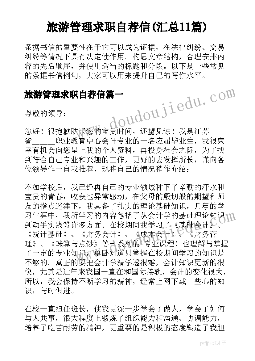 旅游管理求职自荐信(汇总11篇)