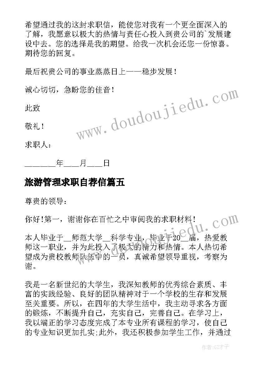 旅游管理求职自荐信(汇总11篇)