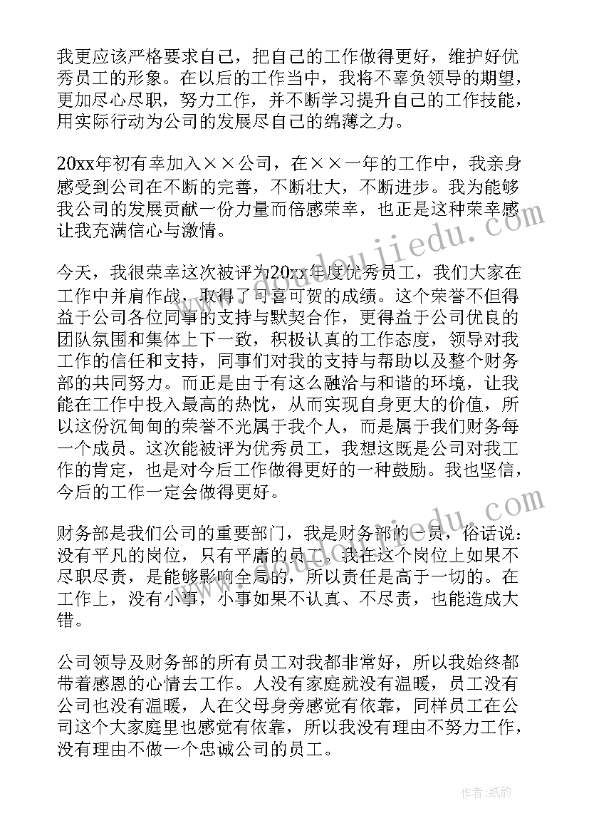 最新公司员工获奖感言发言稿(模板8篇)