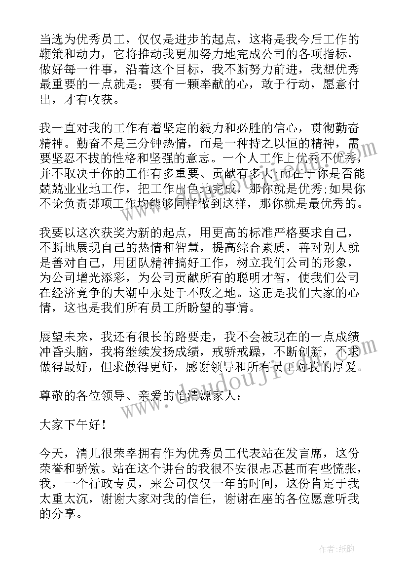 最新公司员工获奖感言发言稿(模板8篇)