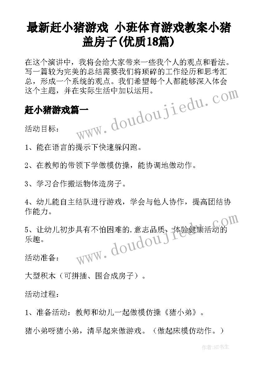 最新赶小猪游戏 小班体育游戏教案小猪盖房子(优质18篇)