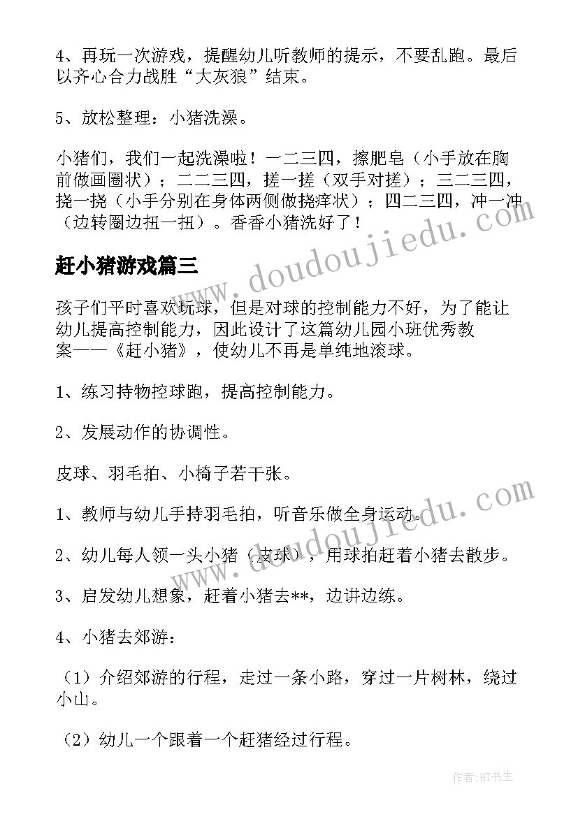 最新赶小猪游戏 小班体育游戏教案小猪盖房子(优质18篇)