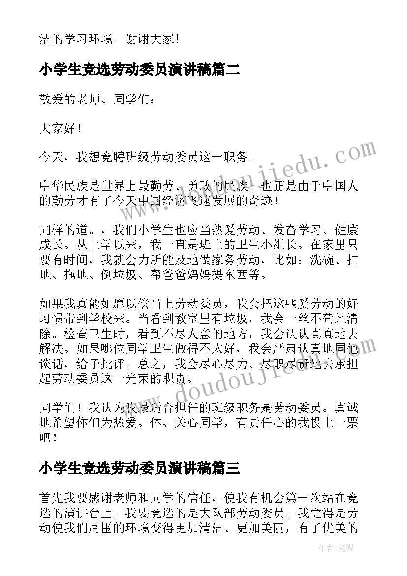 最新小学生竞选劳动委员演讲稿 竞选劳动委员精彩演讲稿(精选11篇)