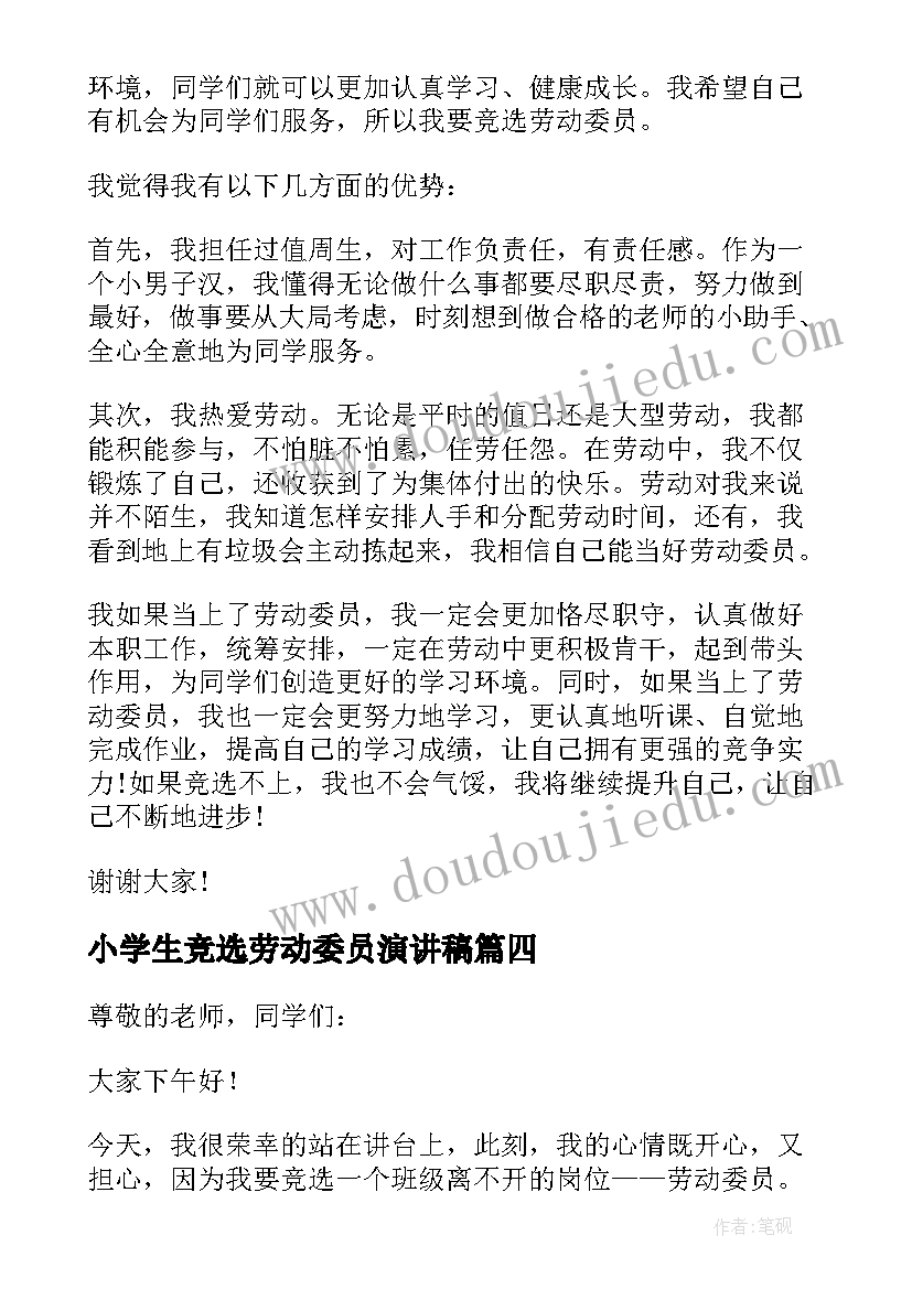 最新小学生竞选劳动委员演讲稿 竞选劳动委员精彩演讲稿(精选11篇)