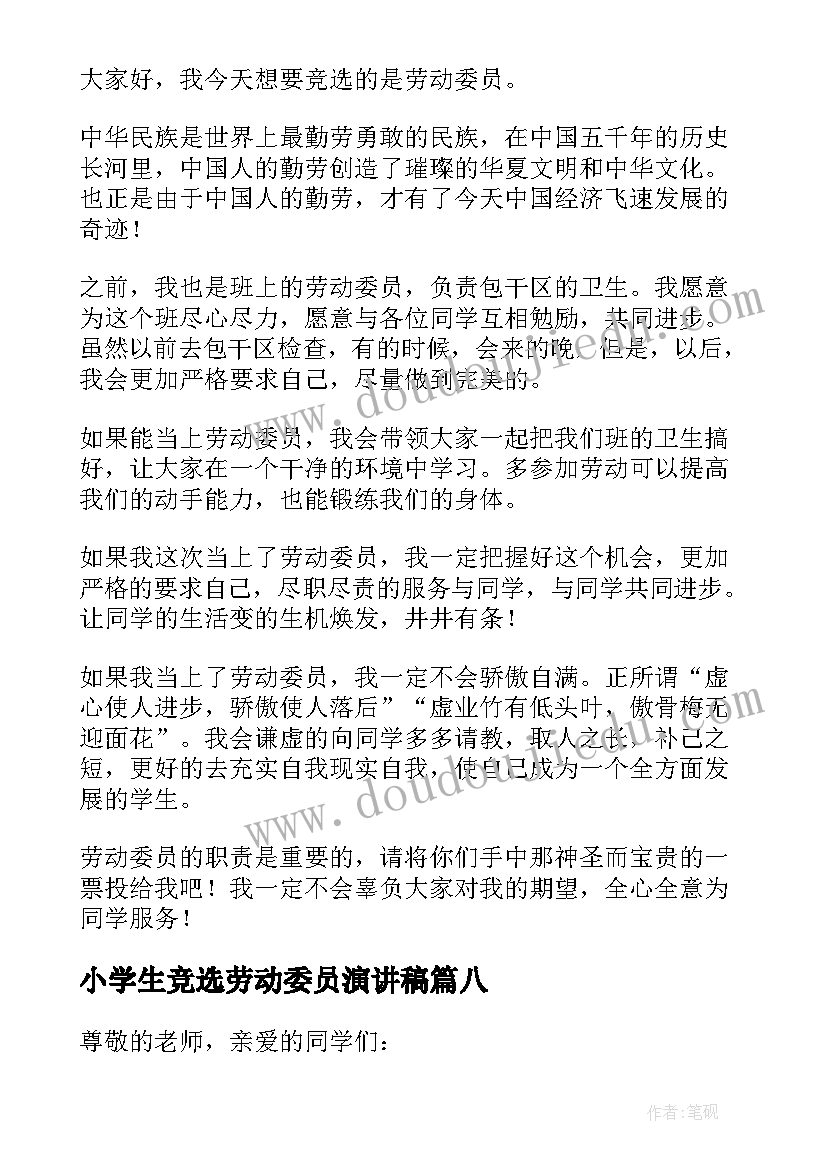 最新小学生竞选劳动委员演讲稿 竞选劳动委员精彩演讲稿(精选11篇)