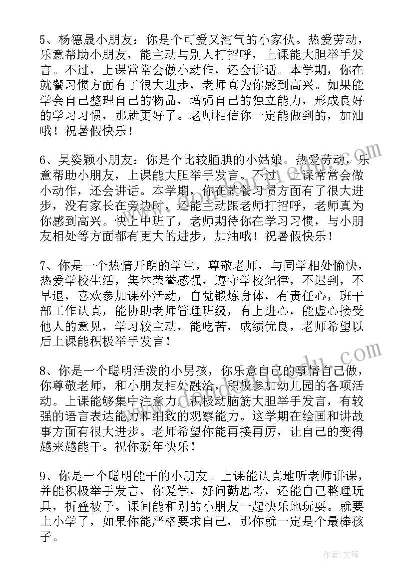 最新幼儿园中班老师评价表孩子评语 幼儿园中班孩子期末评语(优质14篇)