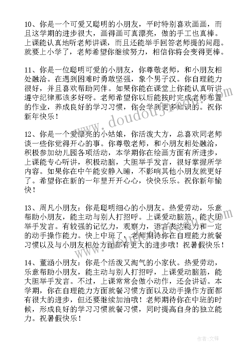 最新幼儿园中班老师评价表孩子评语 幼儿园中班孩子期末评语(优质14篇)