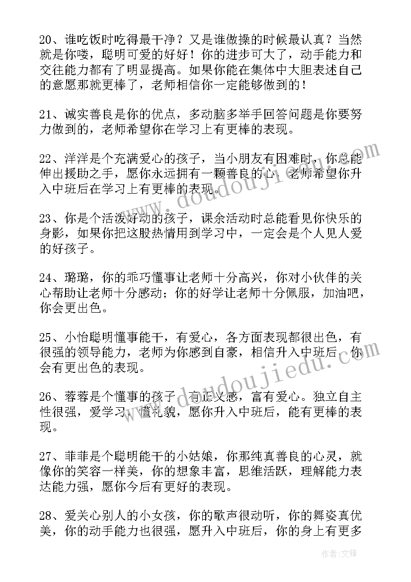 最新幼儿园中班老师评价表孩子评语 幼儿园中班孩子期末评语(优质14篇)