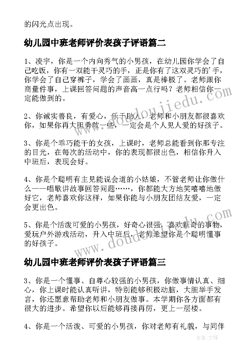 最新幼儿园中班老师评价表孩子评语 幼儿园中班孩子期末评语(优质14篇)