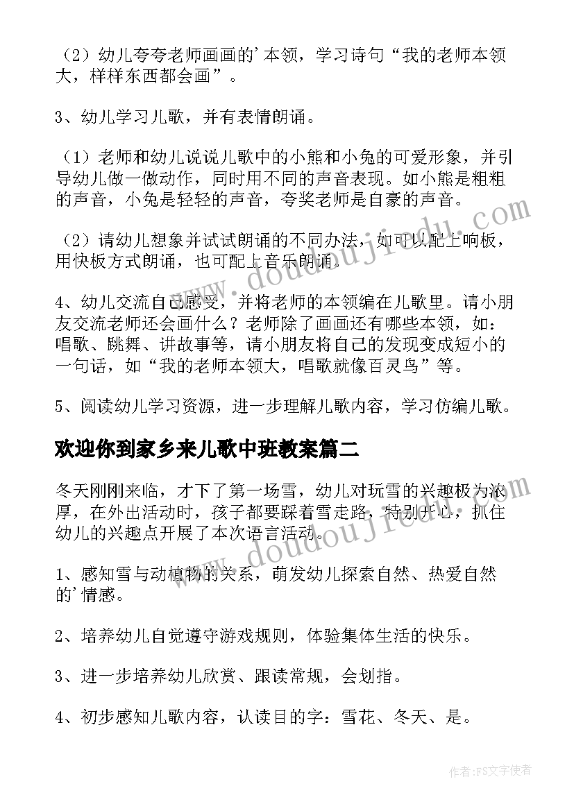 欢迎你到家乡来儿歌中班教案(精选13篇)