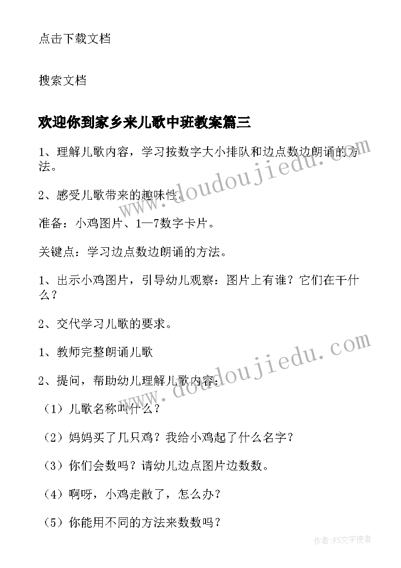 欢迎你到家乡来儿歌中班教案(精选13篇)