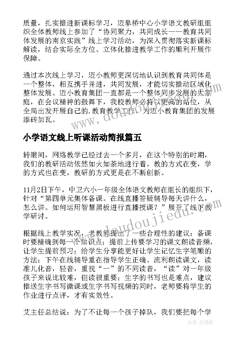 最新小学语文线上听课活动简报(大全8篇)