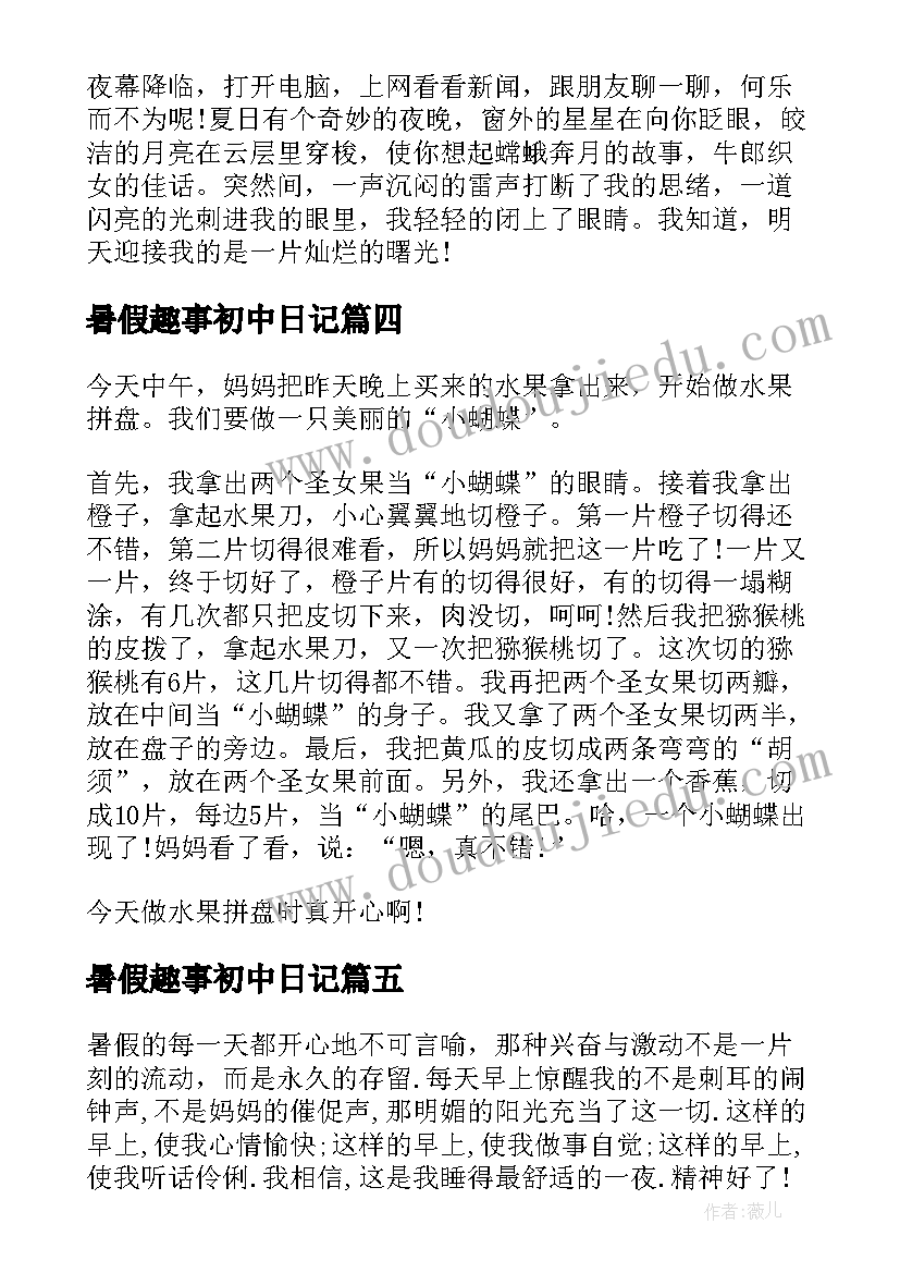 2023年暑假趣事初中日记(通用8篇)