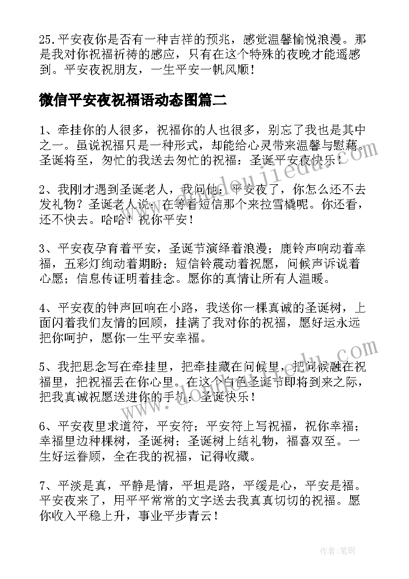 2023年微信平安夜祝福语动态图 平安夜微信祝福语(大全8篇)