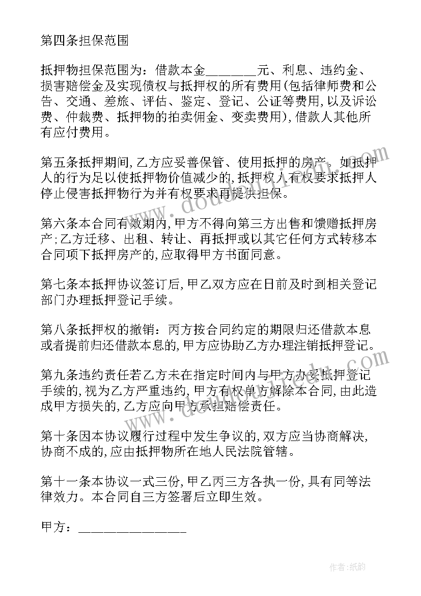 最新房产抵押协议书的格式 房产抵押担保协议书格式(优秀8篇)